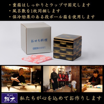すし会席鮮太の海鮮おせち　特選三段重【冷蔵】3〜4人前　頑固な大将が作るおせちは魚介がとにかく旨い!【配送不可地域：離島・北海道・沖縄県・東北・中国・四国・九州】【1636209】