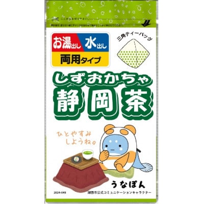 湖西市公式コミュニケーションキャラクター 「うなぽん」 静岡茶ティーバッグ【1546419】