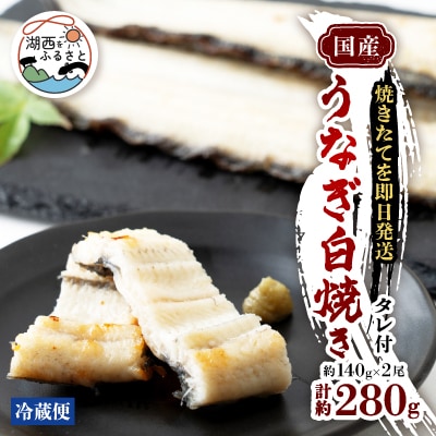 【焼きたてを即日配送】浜名湖うなぎ白焼き140g×2尾(冷蔵便)【配送不可地域：離島】【1497523】