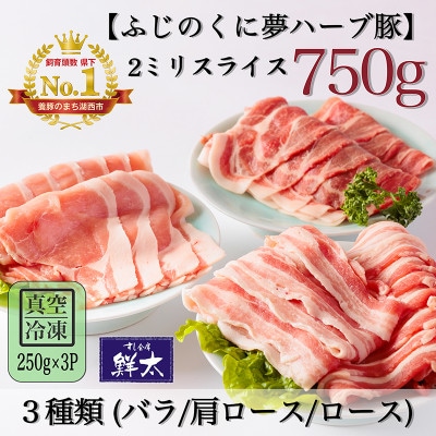 湖西市産ブランド豚「ふじのくに夢ハーブ豚」3種類(2ミリスライス)750g(250g×3)真空・冷凍【配送不可地域：離島】【1495384】