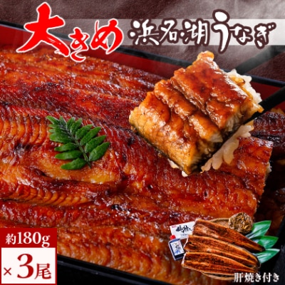 食品添加物不使用の浜名湖うなぎ　長蒲焼3尾(約180g×3)大きなうなぎで脂ノリノリです!肝焼き付き【配送不可地域：離島】【1472434】