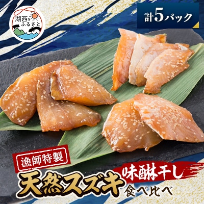 【漁師特製】天然スズキ&ヒラスズキ味醂干しセット計5パック【配送不可地域：離島】【1578902】