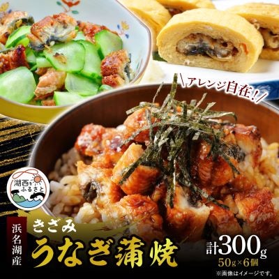 きざみうなぎ蒲焼 約50g×6個【配送不可地域：離島】【1389401】