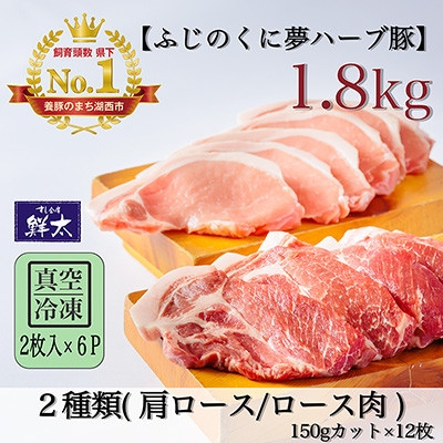 湖西市産ブランド豚「ふじのくに夢ハーブ豚」肩ロース・ロース150g2枚入×6P計1.8Kg 真空冷凍【配送不可地域：離島】【1491431】