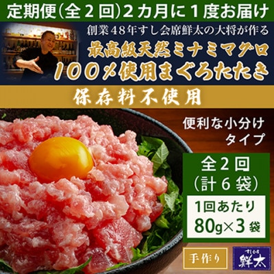 【2ヵ月毎定期便】保存料不使用!手作り天然ミナミマグロ100%まぐろたたき(冷凍80g×3袋)全2回【配送不可地域：離島】【4081059】