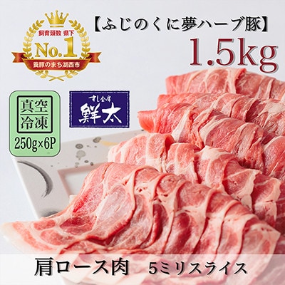 湖西市産ブランド豚「ふじのくに夢ハーブ豚」肩ロース肉5ミリスライス1.5Kg(250g×6)真空冷凍【配送不可地域：離島】【1491369】
