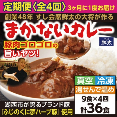 【3ヵ月毎定期便】寄付額は高いが旨い!寿司屋の大将、本気のまかないカレー豚肉ゴロゴロで旨い9食全4回【配送不可地域：離島】【4079145】