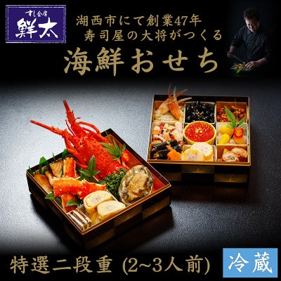 すし会席鮮太の海鮮おせち　特選二段重【冷蔵】2〜3人前　頑固な大将が作るおせちは魚介がとにかく旨い!【配送不可地域：離島・北海道・沖縄県・東北・中国・四国・九州】【1636210】