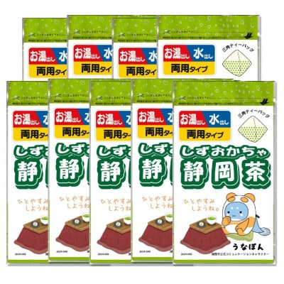 湖西市公式コミュニケーションキャラクター 「うなぽん」 静岡茶ティーバッグ 9袋【1573191】