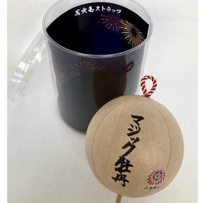 4号花火 模型玉【マジック牡丹】玉名入り【1384314】