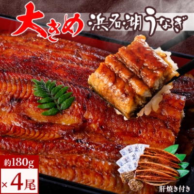 食品添加物不使用の浜名湖うなぎ　長蒲焼4尾(約180g×4)大きなうなぎで脂ノリノリです!肝焼き付き【配送不可地域：離島】【1472443】