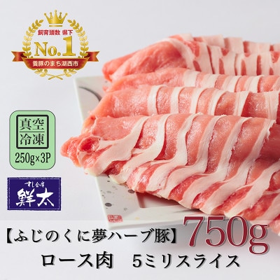 湖西市産ブランド豚「ふじのくに夢ハーブ豚」ロース肉5ミリスライス750g(250g×3)真空・冷凍【配送不可地域：離島】【1495391】
