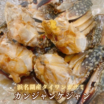 【浜名湖産】ワタリガニ(ガザミメス)のカンジャンケジャン3杯入り×10パック　計30杯【配送不可地域：離島】【1587733】