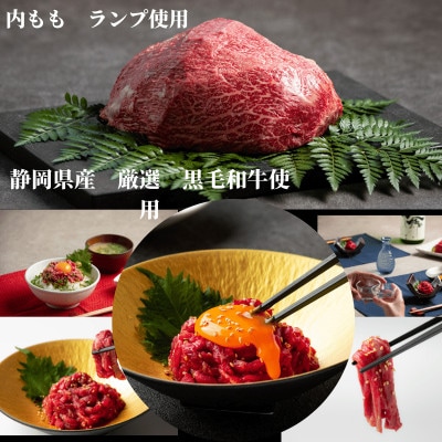 静岡県産特選【黒毛和牛】ユッケ5人前275g(55g×5個)【配送不可地域：離島】【1537674】