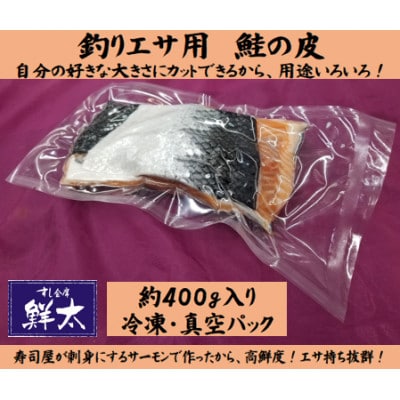釣りエサ用「鮭の皮」フリーカット約400g(深海・中深海釣りなど)お好きなサイズにカットしてください【配送不可地域：離島】【1502932】