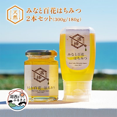 浜名湖ほとりの天然はちみつ みなと百花はちみつ 300g・みなと百花はちみつ 180g　2本セット【1390853】