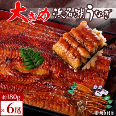 食品添加物不使用の浜名湖うなぎ　長蒲焼6尾(約180g×6)大きなうなぎで脂ノリノリです!肝焼き付き【配送不可地域：離島】【1473279】