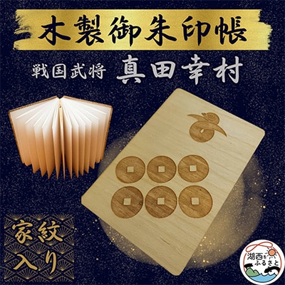 木製 御朱印帳(戦国武将 真田幸村)【1478516】