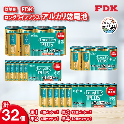 防災用ロングライフプラスアルカリ乾電池フルセット_計32個 (単1・単2・単3・単4)電池 セット【1514700】