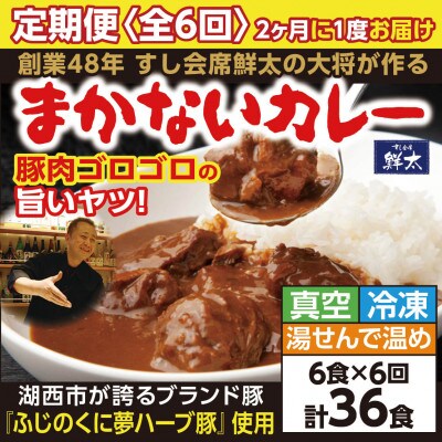 【2ヵ月毎定期便】寄付額は高いが旨い!寿司屋の大将、本気のまかないカレー豚肉ゴロゴロで旨い6食全6回【配送不可地域：離島】【4079148】