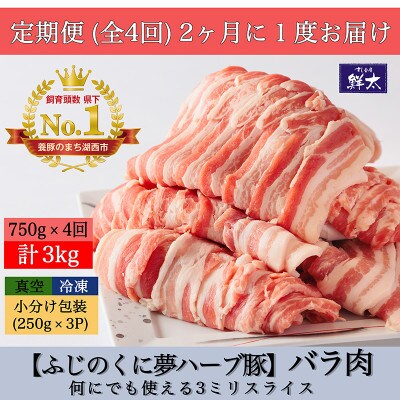 【2ヵ月毎定期便】湖西市産ブランド豚「ふじのくに夢ハーブ豚」バラ肉3mmスライス 750g全4回【配送不可地域：離島】【4055593】