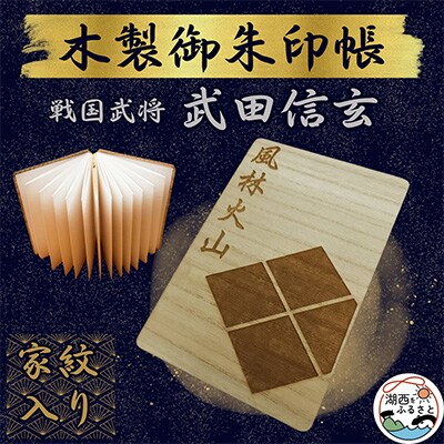 木製 御朱印帳(戦国武将 武田信玄)【1478519】