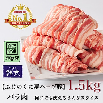 湖西市産ブランド豚「ふじのくに夢ハーブ豚」バラ肉3ミリスライス1.5Kg(250g×6P)真空・冷凍【配送不可地域：離島】【1491356】