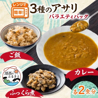 あさりバラエティパック　3種各2袋【配送不可地域：離島】【1602959】