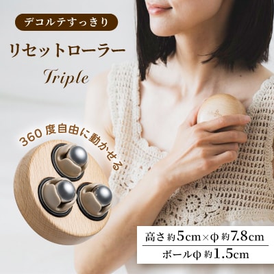 リセットローラーTRIPLE【1438187】