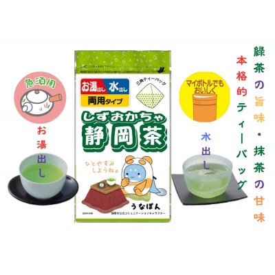 湖西市公式コミュニケーションキャラクター 「うなぽん」 静岡茶ティーバッグ 9袋【1573191】
