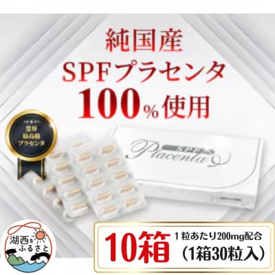 SPFプラセンタ【10箱セット】(1箱30粒入)【1501454】