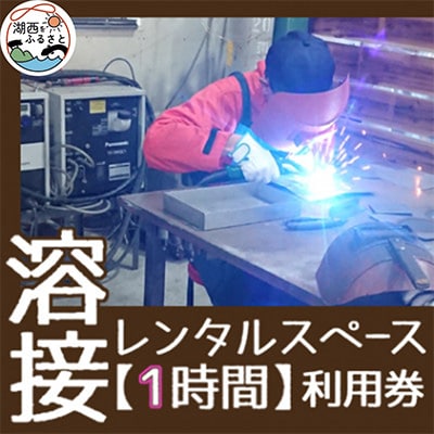【1時間】溶接レンタルスペース利用券【1480530】
