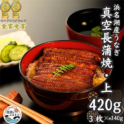 浜名湖産うなぎ　上・長蒲焼パック3枚入り【配送不可地域：離島】【1386529】
