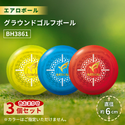 3個セット エアロボール グラウンドゴルフボール BH3861【1599061】