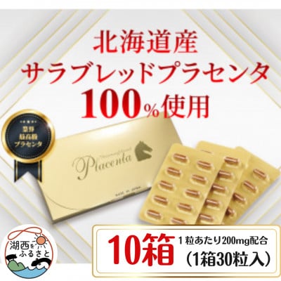 サラブレッドプラセンタ【10箱セット】(1箱30粒入)【1501442】