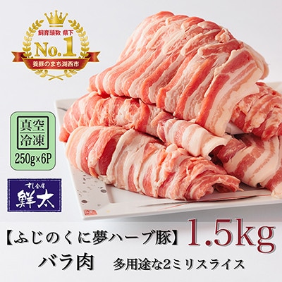 湖西市産ブランド豚「ふじのくに夢ハーブ豚」バラ肉2ミリスライス1.5Kg(250g×6P)真空・冷凍【配送不可地域：離島】【1491345】
