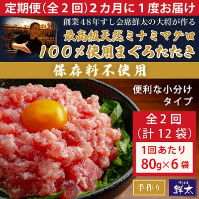 【2ヵ月毎定期便】保存料不使用!手作り天然ミナミマグロ100%まぐろたたき(冷凍80g×6袋)全2回【配送不可地域：離島】【4081851】