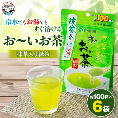 さらさらとける お〜いお茶抹茶入り緑茶 80g×6袋【1549913】