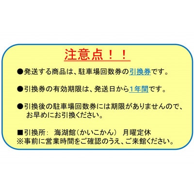 新居弁天海釣公園★駐車場回数券 5セット(55枚綴)【1450333】