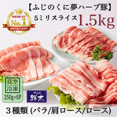 湖西市産ブランド豚「ふじのくに夢ハーブ豚」3種類(5ミリスライス)1.5Kg(250g×6)真空冷凍【配送不可地域：離島】【1491447】