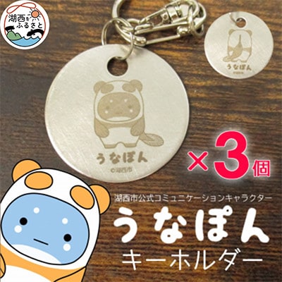 【うなぽん☆湖西市公式キャラクター】ステンレスキーホルダー　×3個セット【1454695】