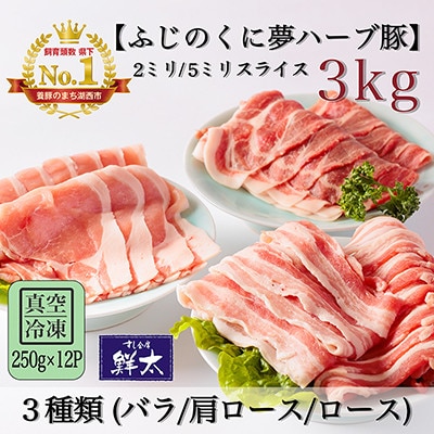 湖西市産ブランド豚「ふじのくに夢ハーブ豚」3種(2ミリ・5ミリ)計3Kg(250g×12P)真空冷凍【配送不可地域：離島】【1491808】