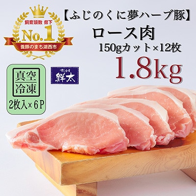 湖西市産ブランド豚「ふじのくに夢ハーブ豚」ロース肉150gカット計1.8Kg(2枚入×6)真空・冷凍【配送不可地域：離島】【1491379】