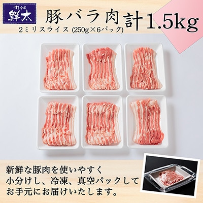 湖西市産ブランド豚「ふじのくに夢ハーブ豚」バラ肉2ミリスライス1.5Kg(250g×6P)真空・冷凍【配送不可地域：離島】【1491345】
