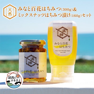 浜名湖ほとりの天然はちみつ みなと百花はちみつ 300g・ミックスナッツはちみつ漬け 160g　2本【1390859】