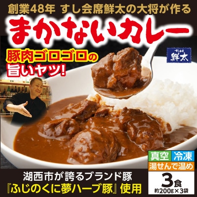 寄付額は高いが旨い!寿司屋の大将が作る本気のまかないカレー!豚肉ゴロゴロの旨いヤツ・3袋・真空・冷凍【配送不可地域：離島】【1671651】