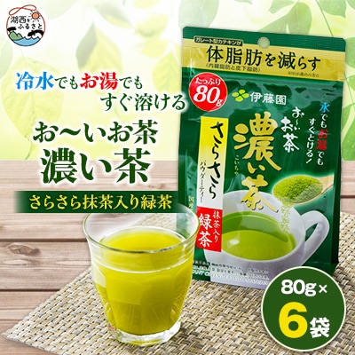 【機能性表示食品】お〜いお茶 濃い茶 さらさら抹茶入り緑茶 80g×6袋【1550019】