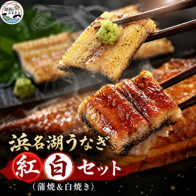 食品添加物不使用の浜名湖うなぎ　蒲焼&白焼　紅白セット【長蒲焼(約180g)と長白焼(約125g)】【配送不可地域：離島】【1481934】