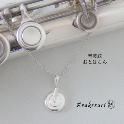 音波紋〜おとはもん〜 Ag925【ペンダント】【配送不可地域：沖縄県】【1624228】