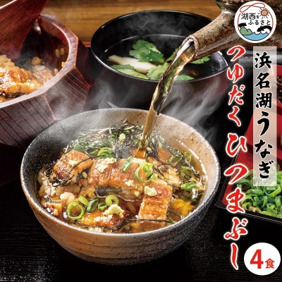 浜名湖うなぎ　つゆだくうな茶漬け4食セット(刻みうなぎ+だし汁)　湯せん簡単調理で手軽にひつまぶし♪【配送不可地域：離島】【1481936】